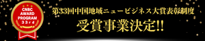 第33回　ニュービジネス大賞　募集中